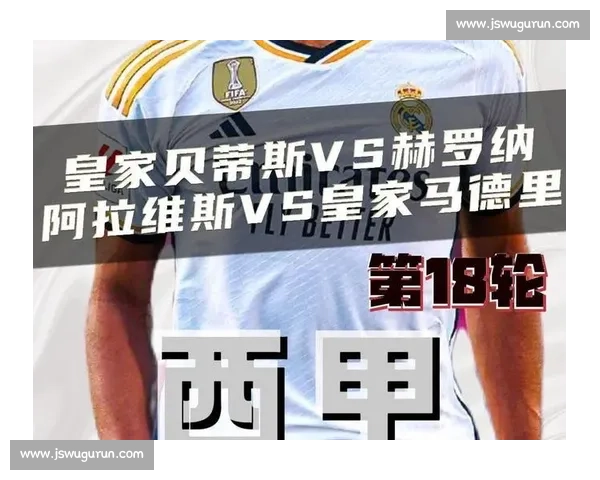 皇家马德里迎战贝蒂斯：胜负关键球员表现与战术对决全解析